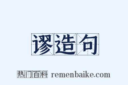 谬造句是什么意思的图片